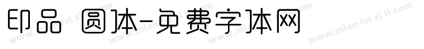 印品 圆体字体转换